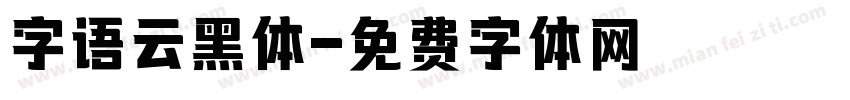 字语云黑体字体转换