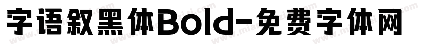 字语叙黑体Bold字体转换