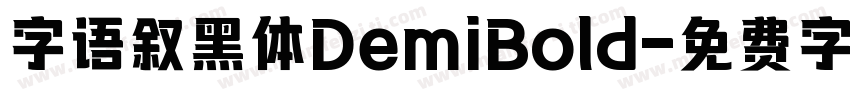 字语叙黑体DemiBold字体转换