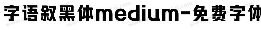 字语叙黑体medium字体转换