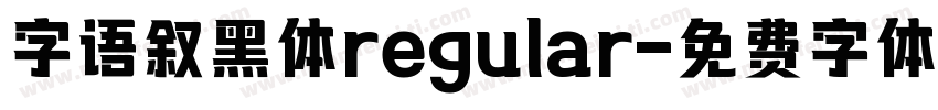 字语叙黑体regular字体转换