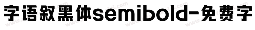 字语叙黑体semibold字体转换