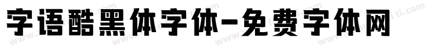 字语酷黑体字体字体转换
