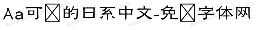 Aa可爱的日系中文字体转换