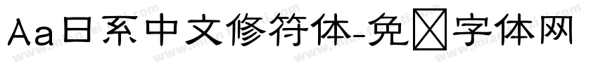 Aa日系中文修符体字体转换