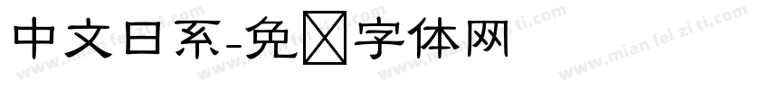 中文日系字体转换