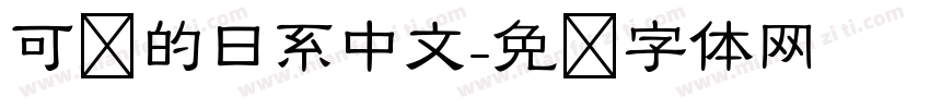 可爱的日系中文字体转换