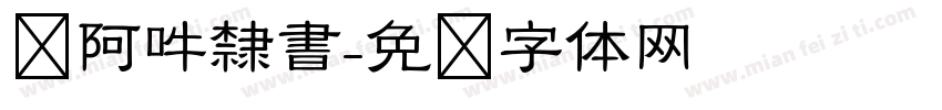 嗡阿吽隸書字体转换