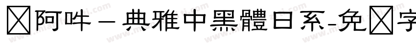 嗡阿吽－典雅中黑體日系字体转换