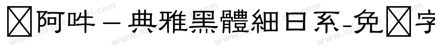 嗡阿吽－典雅黑體細日系字体转换