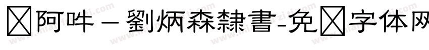 嗡阿吽－劉炳森隸書字体转换