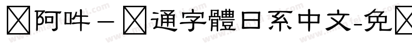 嗡阿吽－卡通字體日系中文字体转换