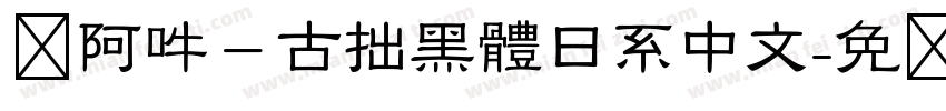 嗡阿吽－古拙黑體日系中文字体转换