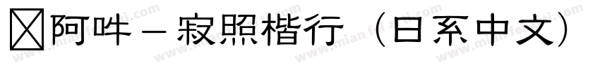 嗡阿吽－寂照楷行（日系中文）字体转换