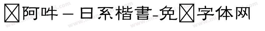 嗡阿吽－日系楷書字体转换
