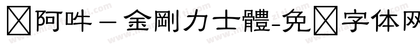 嗡阿吽－金剛力士體字体转换