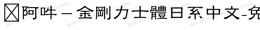 嗡阿吽－金剛力士體日系中文字体转换