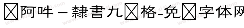 嗡阿吽－隸書九宫格字体转换