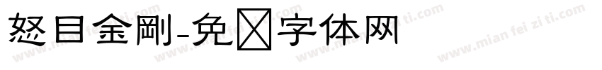 怒目金剛字体转换