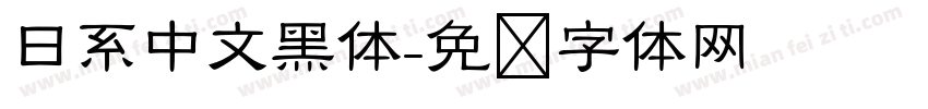 日系中文黑体字体转换