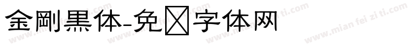 金剛黒体字体转换