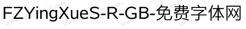 FZYingXueS-R-GB字体转换