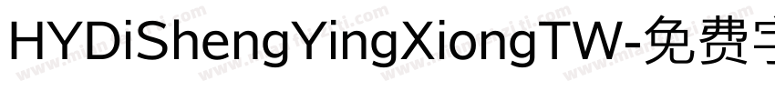 HYDiShengYingXiongTW字体转换