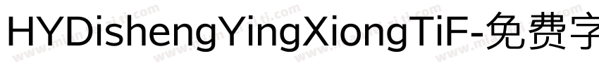 HYDishengYingXiongTiF字体转换