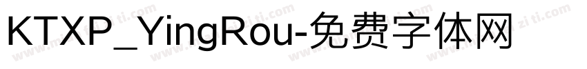 KTXP_YingRou字体转换