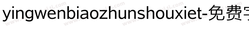 yingwenbiaozhunshouxiet字体转换