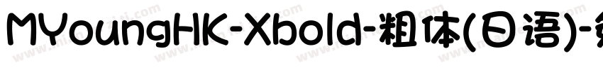 MYoungHK-Xbold-粗体(日语)字体转换