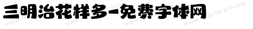 三明治花样多字体转换