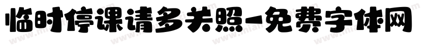 临时停课请多关照字体转换