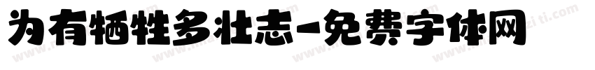 为有牺牲多壮志字体转换