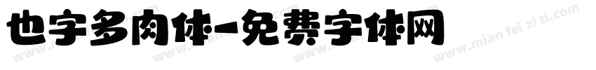 也字多肉体字体转换