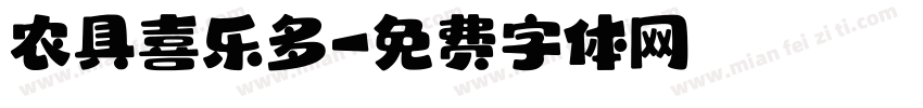 农具喜乐多字体转换