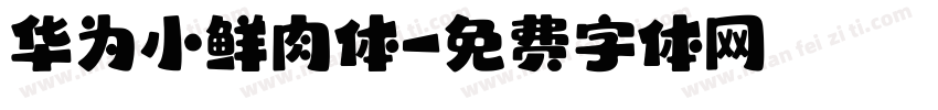 华为小鲜肉体字体转换