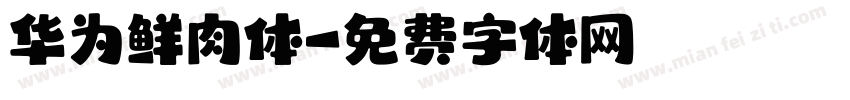 华为鲜肉体字体转换