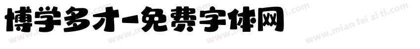 博学多才字体转换