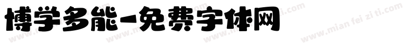 博学多能字体转换