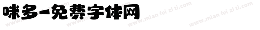 咪多字体转换
