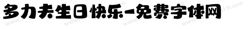 多力夫生日快乐字体转换
