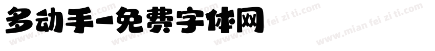 多动手字体转换