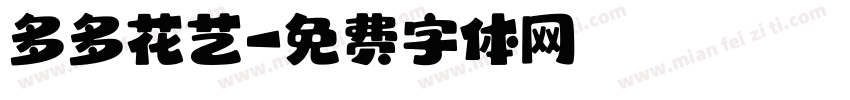 多多花艺字体转换