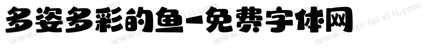 多姿多彩的鱼字体转换