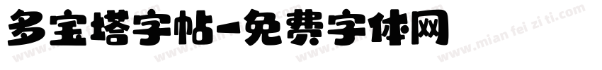 多宝塔字帖字体转换