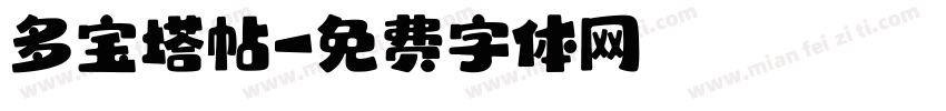 多宝塔帖字体转换
