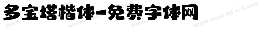多宝塔楷体字体转换