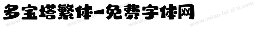 多宝塔繁体字体转换