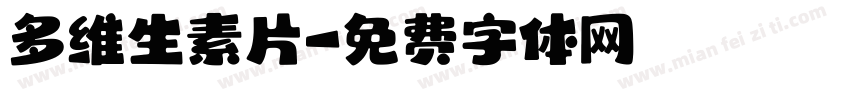 多维生素片字体转换